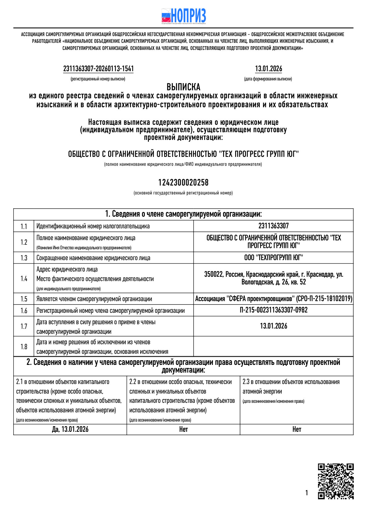 Выписка НОПРИЗ, страница 1